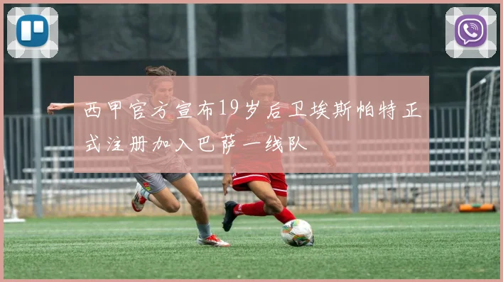 西甲官方宣布19岁后卫埃斯帕特正式注册加入巴萨一线队