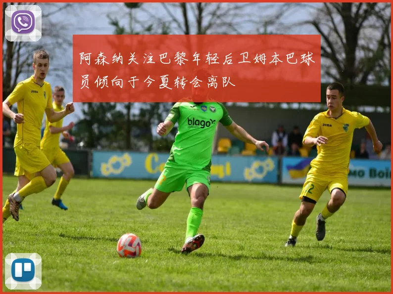 阿森纳关注巴黎年轻后卫姆本巴球员倾向于今夏转会离队