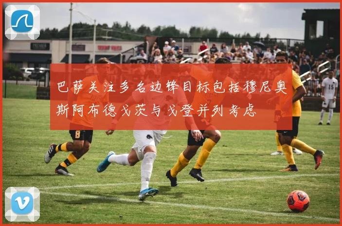 巴萨关注多名边锋目标包括穆尼奥斯阿布德戈茨与戈登并列考虑