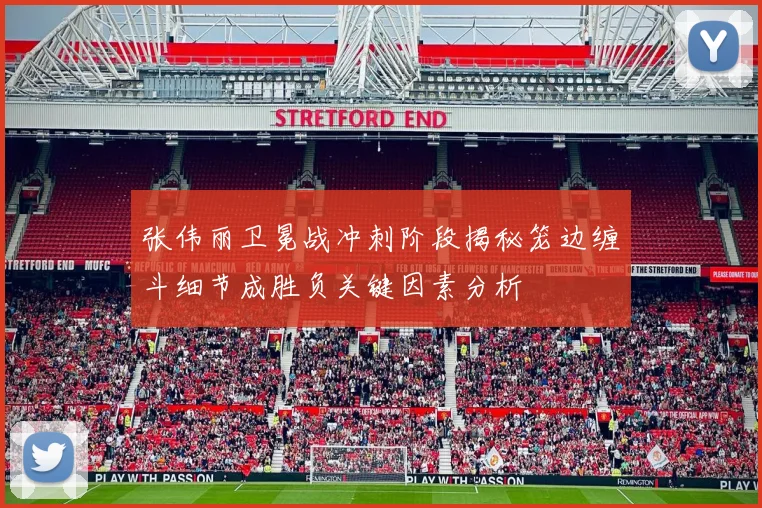 张伟丽卫冕战冲刺阶段揭秘笼边缠斗细节成胜负关键因素分析