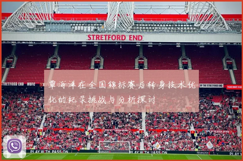 覃海洋在全国锦标赛后转身技术优化的纪录挑战与分析探讨